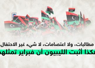 لا مطالبات، ولا اعتصامات، لا شيء غير الاحتفال… هكذا أثبت الليبيون أن فبراير تمثلهم