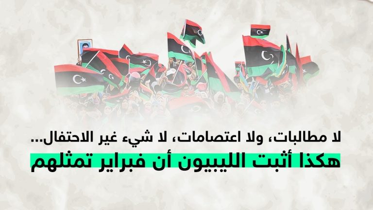 لا مطالبات، ولا اعتصامات، لا شيء غير الاحتفال… هكذا أثبت الليبيون أن فبراير تمثلهم