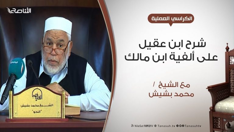 الكراسي العلمية / شرح ابن عقيل على ألفية ابن مالك / الدرس (10)  / الشيخ محمد بشيش