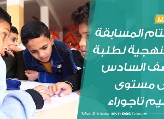 تقرير | اختتام المسابقة المنهجية لطلبة الصف السادس على مستوى تعليم تاجوراء | 20 – 02 – 2020