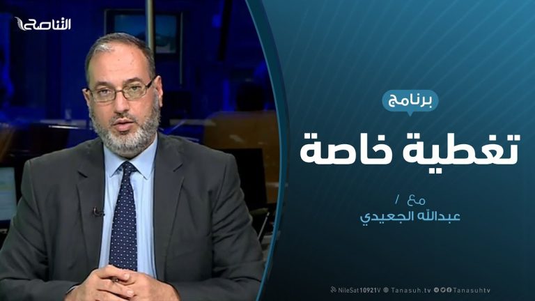 تغطية خاصة | إغلاق الموانئ النفطية و أثره على المواطن الليبي| تقديم د. فوزي الغرياني | 2- 2 – 2020