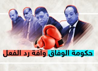 بعد استمرار خرق ميليشيات حفتر للهدنة، هل ستستمر حكومة الوفاق في سياسة رد الفعل فقط؟