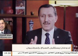 عماد الدين المنتصر – عضو مؤسسة الديمقراطية وحقوق الإنسان – حول زيارة السراج لإسطنبول وتصريحات الرئيس التركي بلا تفاوض مع “المرتزق” حفتر