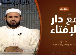 برنامج مع دار الإفتاء – الشيخ عبدالمحسن الكاتب – عضو لجنة الفتوى بدار الإفتاء | 21 – 2 – 2020