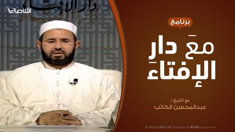 برنامج مع دار الإفتاء – الشيخ عبدالمحسن الكاتب – عضو لجنة الفتوى بدار الإفتاء | 21 – 2 – 2020