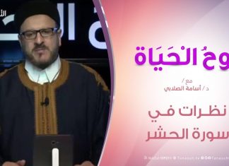 روح الحياة – نظرات في سورة الحشر – مع الشيخ د. أسامة الصلابي | 21 – 2 – 2020
