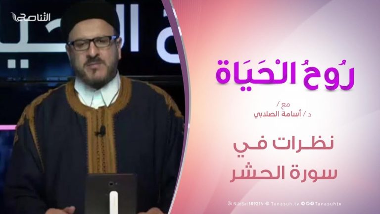 روح الحياة – نظرات في سورة الحشر – مع الشيخ د. أسامة الصلابي | 21 – 2 – 2020