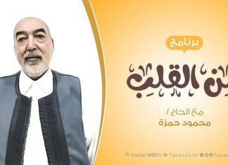 برنامج من القلب | ( أعمال الخير .. وآثارها ) | مع الحاج محمود بن حمزة |22 – 2 – 2020