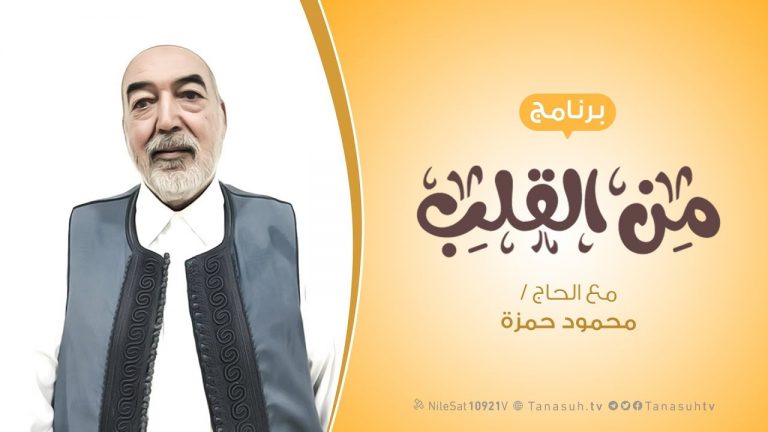 برنامج من القلب | ( أعمال الخير .. وآثارها )  | مع الحاج محمود بن حمزة |22 – 2 – 2020