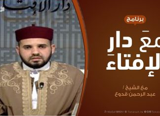 مع دار الإفتاء | مع الشيخ عبدالرحمن قدوع | عضو لجنة الفتوى بدار الإفتاء | 23 – 2 – 2020