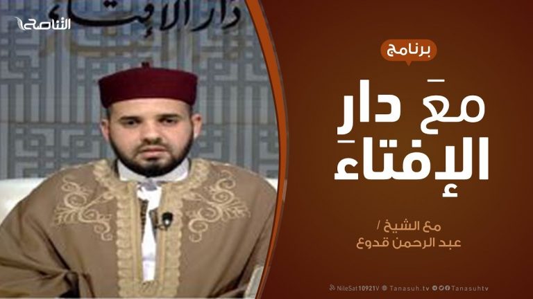 مع دار الإفتاء | مع الشيخ عبدالرحمن قدوع | عضو لجنة الفتوى بدار الإفتاء  | 23 – 2  – 2020