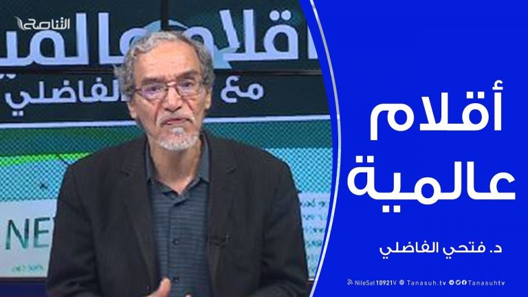 أقلام عالمية | مع د. فتحي الفاضلي | 23 – 02 – 2020