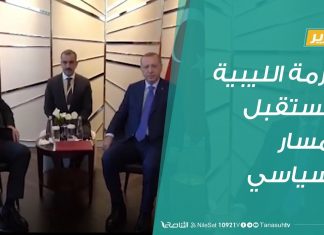 تقرير تغطية خاصة | الأزمة الليبية ومستقبل المسار السياسي | 23 – 02 – 2020