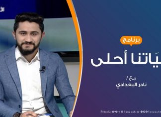 حياتنا أحلى – تقديم نادر البغدادي – مخاطر البيوت وكيف نتقيها ” 2 ” – 03 – 02 – 2020