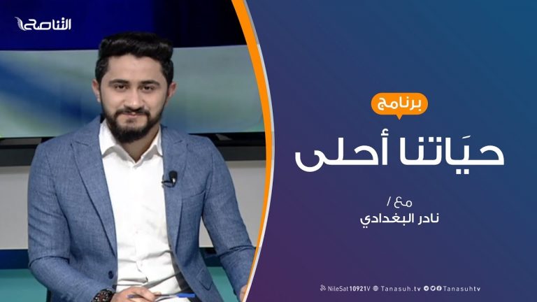 حياتنا أحلى – تقديم نادر البغدادي – مخاطر البيوت وكيف نتقيها ” 2 ” – 03 – 02 – 2020