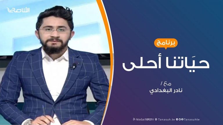 حياتنا أحلى – تقديم نادر البغدادي – دور المناشط الثقافية فى ترشيد الأسرة