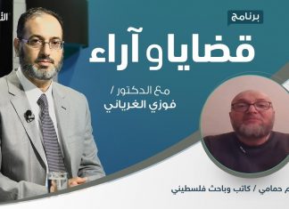 برنامج قضايا وآراء – صفقة القرن – تقديم د. فوزي الغرياني يستضيف أ. إبراهيم حمامي | 24 – 02 – 2020