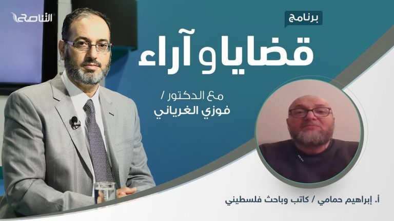 برنامج  قضايا وآراء – صفقة القرن – تقديم د.  فوزي الغرياني يستضيف أ. إبراهيم حمامي | 24 – 02 – 2020