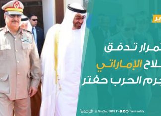 تقرير – استمرار تدفق السلاح الإماراتي لمجرم الحرب حفتر | 24 – 2 – 2020