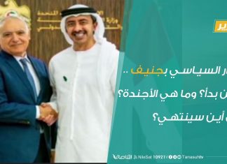 تقرير – الحوار السياسي بجنيف .. من أين بدأ؟ وما هي الأجندة؟ وإلى أين سينتهي؟ | 24 – 2 – 2020