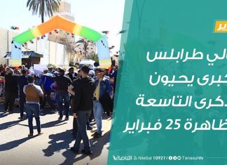 تقرير : أهالي طرابلس الكبرى يحيون الذكرى التاسعة لتظاهرة 25 فبراير | 25 – 2 – 2020