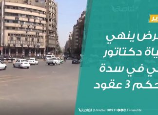تقرير | المرض ينهي حياة دكتاتور بقي في سدة الحكم 3 عقود | 25 – 2 – 2020