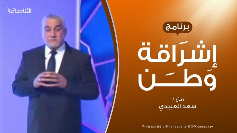 برنامج إشراقة وطن – الحلقة (75) – مع أ. سعد العبيدي | 25 – 2 –  2020