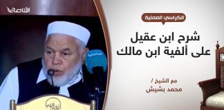 الكراسي العلمية – شرح ابن عقيل على ألفية ابن مالك – الدرس (11) – جمع المذكر السالم – الشيخ محمد بشيش