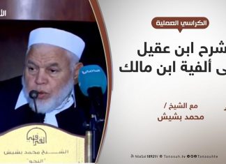 الكراسي العلمية – شرح ابن عقيل على ألفية ابن مالك – الدرس (11) – جمع المذكر السالم – الشيخ محمد بشيش