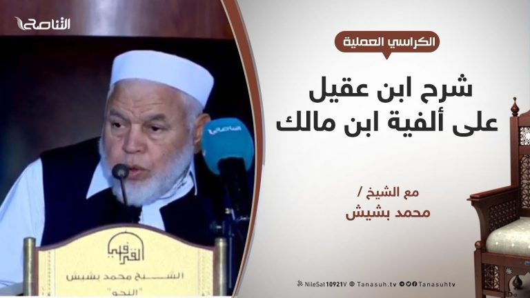 الكراسي العلمية – شرح ابن عقيل على ألفية ابن مالك – الدرس (11) – جمع المذكر السالم – الشيخ محمد بشيش