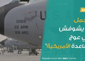 الجمل ما يشوفش في عوج “القاعدة الأمريكية”