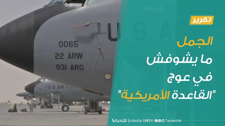 الجمل ما يشوفش في عوج “القاعدة الأمريكية”
