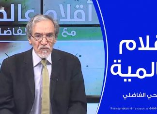 أقلام عالمية | أبرز ما تتناقله الصحف العالمية عن الأحداث الليبية .. مع د. فتحي الفاضلي | 26 – 02 – 2020