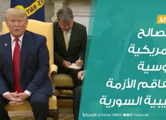 تقرير: المصالح الأمريكية الروسية وتفاقم الأزمة الليبية السورية