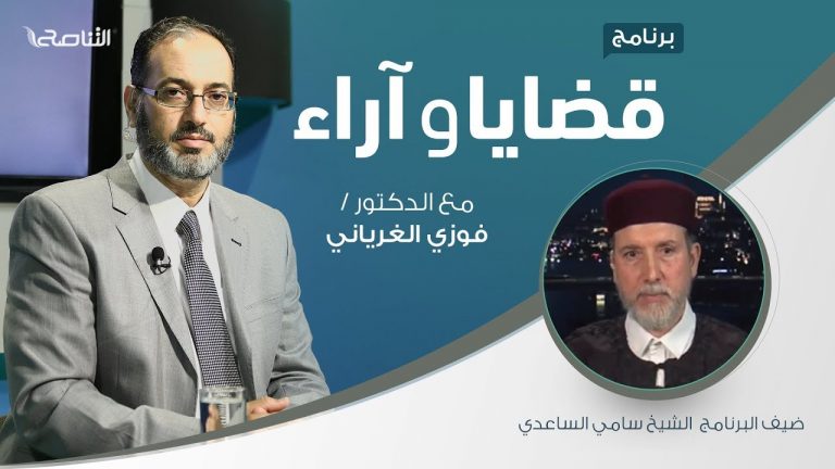 برنامج قضايا وآراء – ولي الأمر بين متطلبات الشرع والواقع (4) – مع الشيخ سامي الساعدي