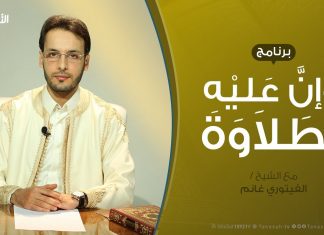وإن عليه لطلاوة | النقل المكتوب للقرآن الكريم 2 .. مع الشيخ الفيتوري غانم | 27 – 2 – 2020