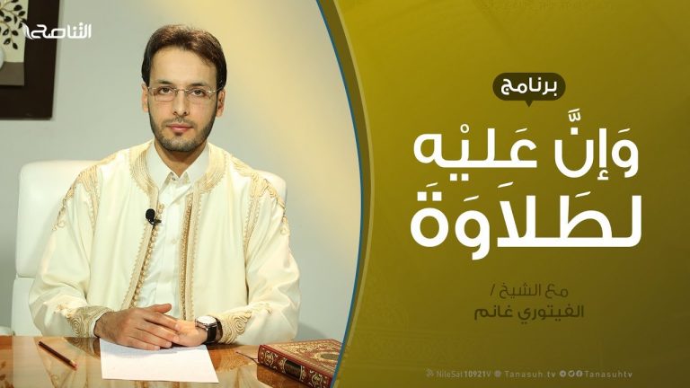 وإن عليه لطلاوة | النقل المكتوب للقرآن الكريم 2 .. مع الشيخ الفيتوري غانم  | 27 – 2 – 2020