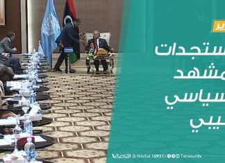 تقرير تغطية خاصة | ” مستجدات المشهد السياسي الليبي ” | 27 – 02 – 2020