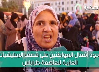 شاهد | ردود أفعال المواطنين على القصف العشوائي للميليشيات الغازية على العاصمة طرابلس