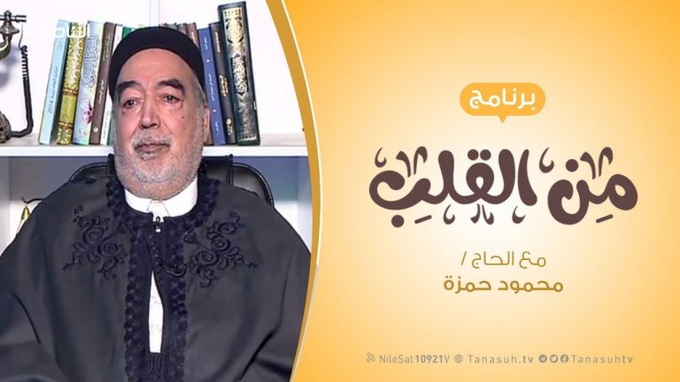 برنامج من القلب – أسباب النصر  – مع الحاج محمود بن حمزة | 29 – 2 – 2020