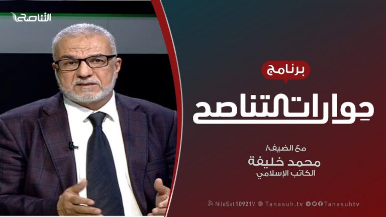 حوارات التناصح | مائة سنة من الصراع | تقديم عبد الله الجعيدي يستضيف : محمد خليفة / كاتب إسلامي