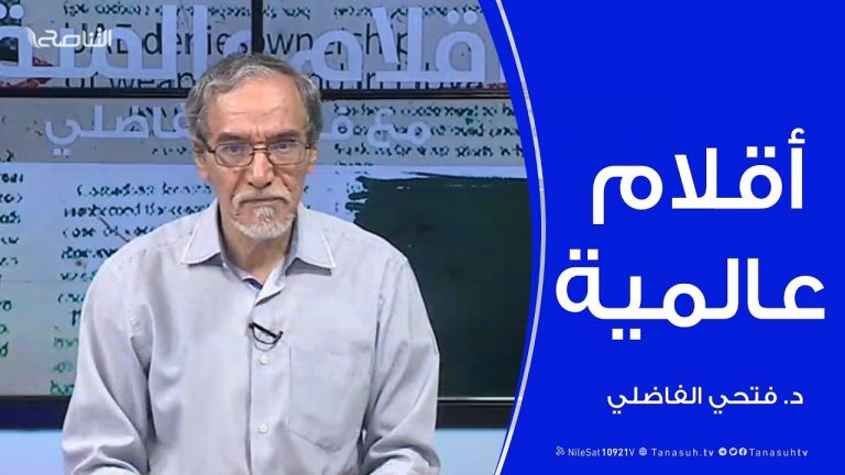 أقلام عالمية | مع د. فتحي الفاضلي .. مستجدات الصحف العالمية فيما كتبت عن ليبيا  | 5 – 2- 2020