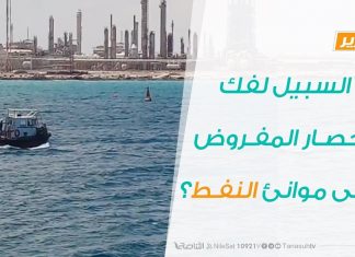 تقرير برنامج شارك – ما السبيل لفك الحصار المفروض على موانئ النفط؟ – 05 – 02 – 2020