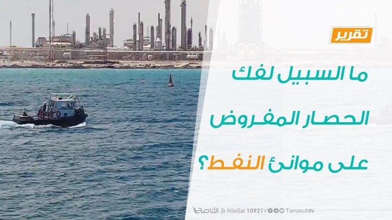 تقرير برنامج شارك – ما السبيل لفك الحصار المفروض على موانئ النفط؟ – 05 – 02 – 2020