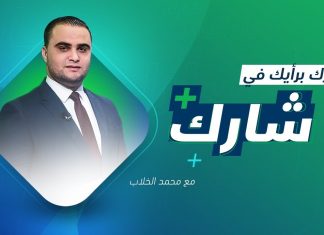 برنامج شارك مع محمد الخلاب | ما السبيل لفك الحصار المفروض على موانئ النفط؟ | 5 – 02 – 2020