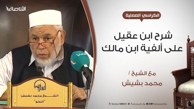 الكراسي العلمية – شرح ابن عقيل على ألفية ابن مالك – الدرس (8) – الشيخ محمد بشيش