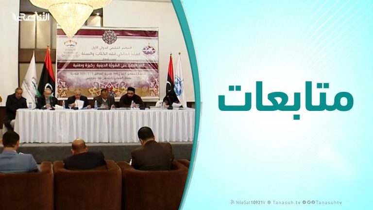 متابعات – المؤتمر الفقهي الدولي الأول ” الفقه المالكي فقه الكتاب والسنة ”  – 02 – 02 – 2020