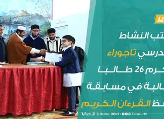 مكتب النشاط المدرسي تاجوراء يكرم 26 طالبا وطالبة في مسابقة حفظ القرءان الكريم