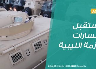 تقرير تغطية خاصة | مستقبل ومسارات الأزمة الليبية | 06 – 02 – 2020