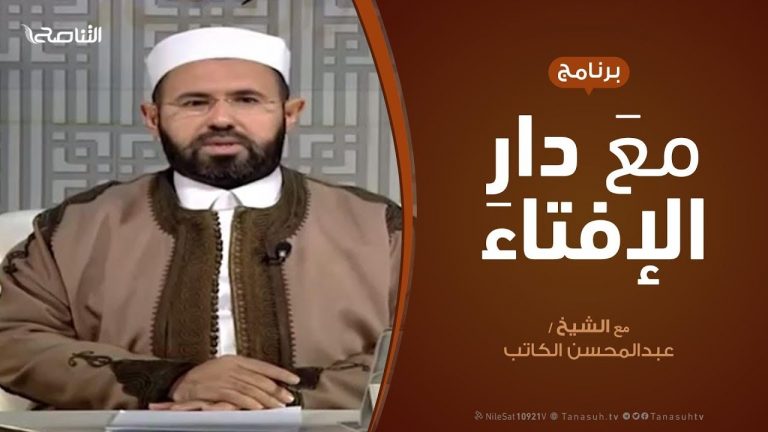 برنامج مع دار الإفتاء – الشيخ عبدالمحسن الكاتب – عضو لجنة الفتوى بدار الإفتاء | 7 – 2 – 2020